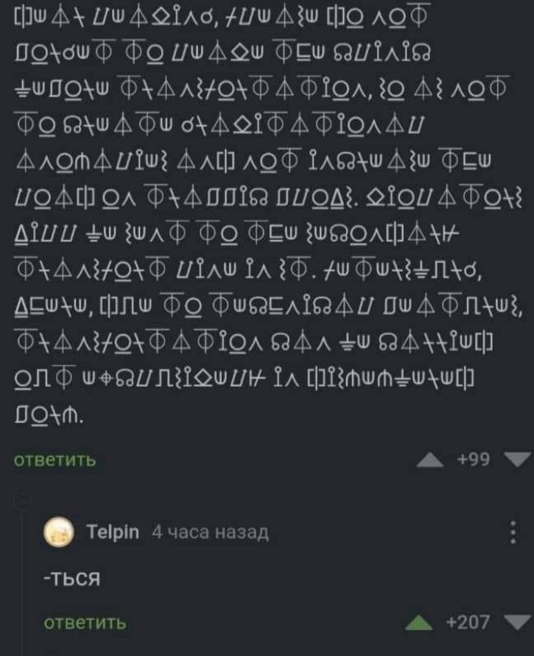Мем -ТЬСЯ Мем про загадочный текст и короткий ответ «-ТЬСЯ» на него.