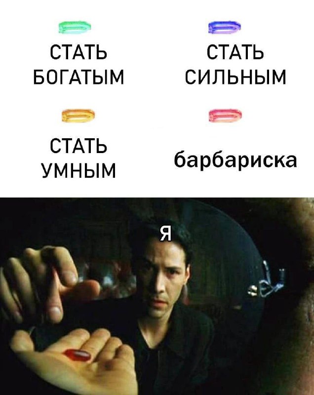 Мем с Нео и барбариской Мем, где Нео из Матрицы выбирает конфету барбариску вместо способностей стать богатым, сильным или умным.