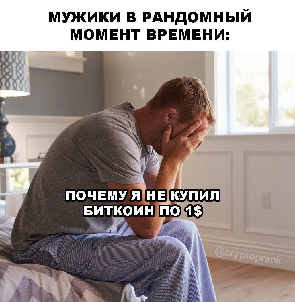Мужики в рандомный момент времени Мужчина сидит, закрыв лицо руками, и сожалеет об упущенной возможности купить биткоин по 1$.