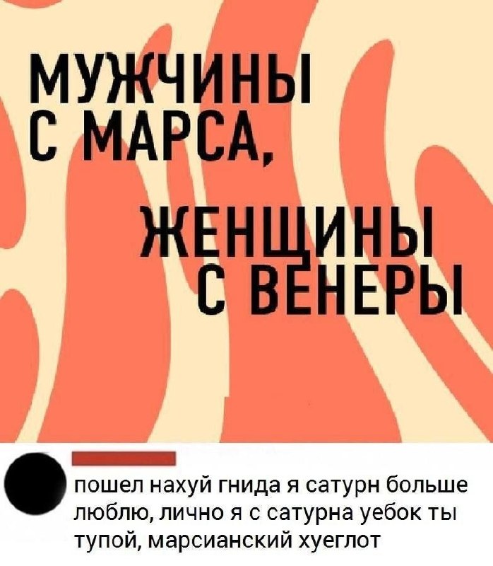 Надпись «Мужчины с Марса, женщины с Венеры» и грубый комментарий про любовь к Сатурну.