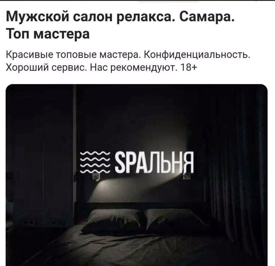 Мужской салон релакса Самара Спальня Мем с рекламой мужского салона релакса в Самаре и неоновой вывеской "СПАЛЬНЯ" над кроватью.