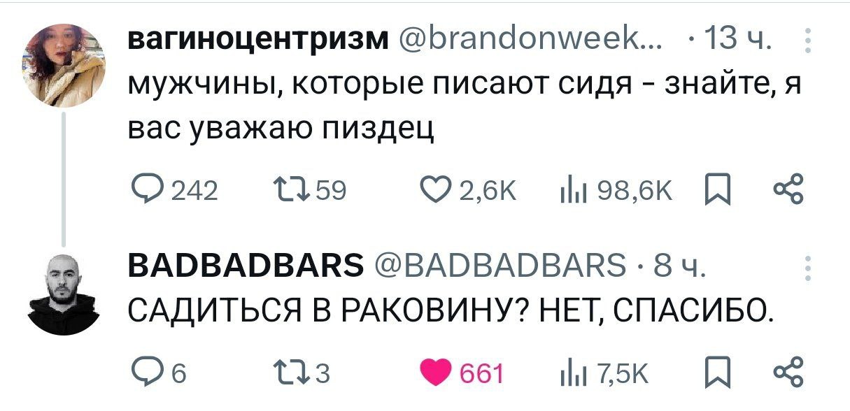 Мужчины, которые писают сидя Скриншот переписки в Твиттере, где первый пользователь выражает уважение мужчинам, которые писают сидя, а второй иронично отвечает: «Садиться в раковину? Нет, спасибо».