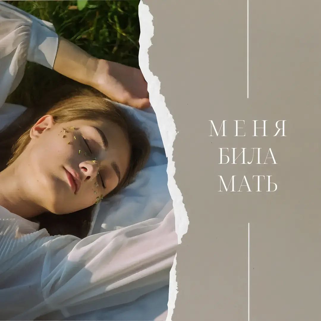 Меня била мать Девушка на траве с текстом «Меня била мать»