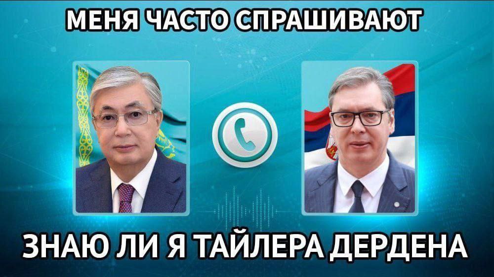Меня часто спрашивают, знаю ли я Тайлера Дердена Мем с двумя президентами Касым-Жомартом Токаевым и Александром Вучичем, а также фразой «Меня часто спрашивают, знаю ли я Тайлера Дердена».