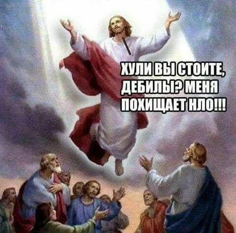 Пародия на вознесение Христа с надписью о том, что его похищает НЛО.