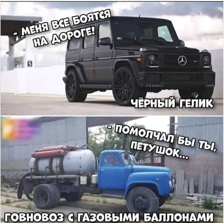 Меня все боятся на дороге Мем с черным Геликом и ассенизаторской машиной с газовыми баллонами