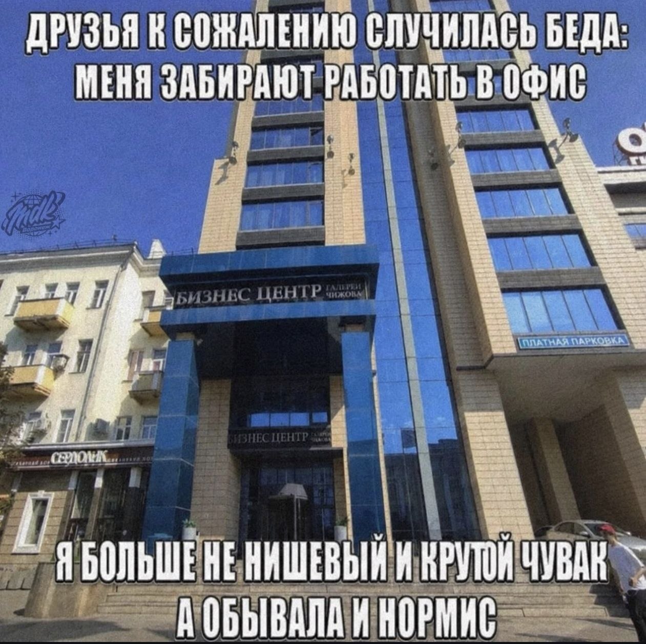 Шутка про то, что человека забирают работать в офис и он больше не «крутой чувак», а «нормис»