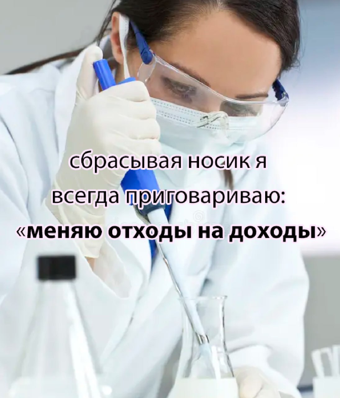 Девушка-лаборант проводит эксперимент и говорит: «Меняю отходы на доходы»