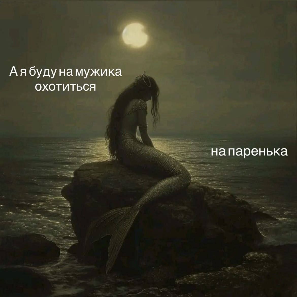 А я буду на мужика охотиться Русалка сидит на камне, смотря на воду, с подписью "А я буду на мужика охотиться. На паренька".