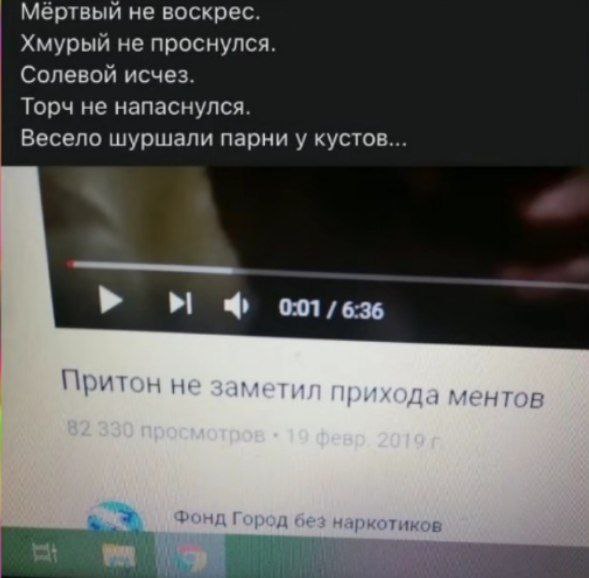 Мёртвый не воскрес, притон не заметил Мёртвый не воскрес, хмурый не проснулся, солевой исчез, торч не напаскудился и парни шуршали у кустов, а притон не заметил прихода ментов.