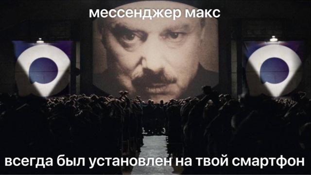 Мессенджер Макс всегда был установлен на твой смартфон Мем "Мессенджер Макс всегда был установлен на твой смартфон" на основе сцены из фильма "1984"