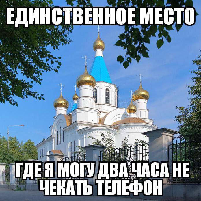 Место, где можно не чекать телефон Единственное место, где я могу два часа не чекать телефон