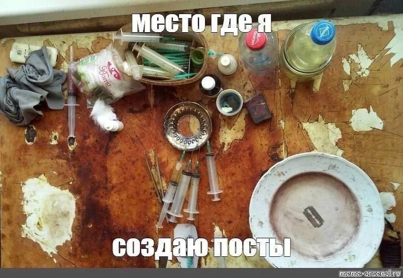 Место где я создаю посты Место, где я создаю посты, обстановка наркомана.