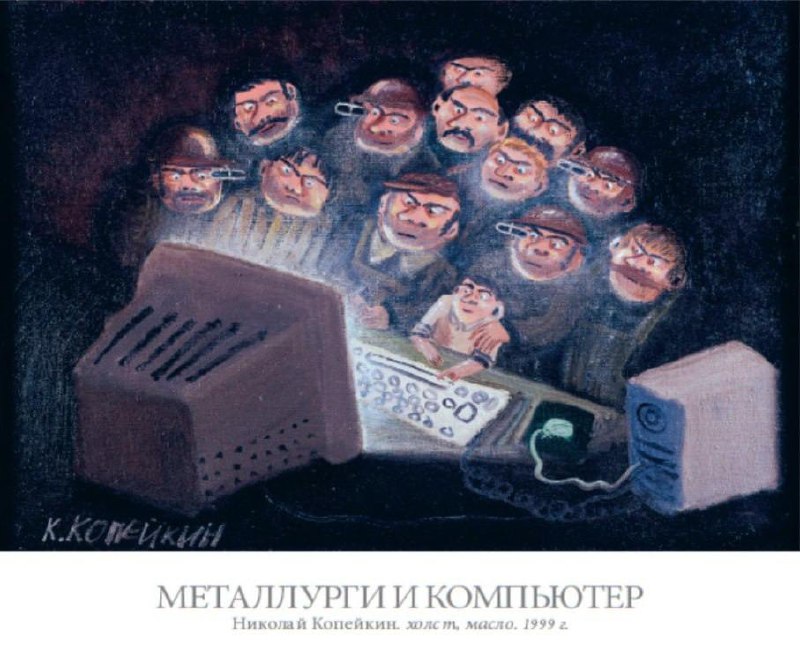 Металлурги и компьютер Картина Николая Копейкина «Металлурги и компьютер» 1999 года