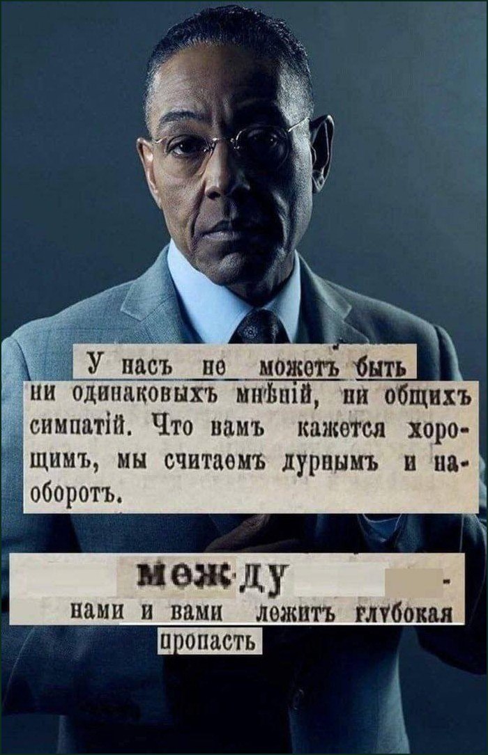 Между нами лежит глубокая пропасть Мем с Густаво Фрингом и текстом про глубокую пропасть между мнениями