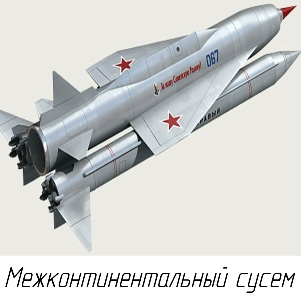 Межконтинентальный сусем Межконтинентальный сусем — ракета с надписью «За нашу Советскую Родину!»