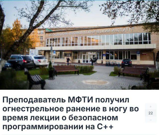 Преподаватель МФТИ получил огнестрельное ранение во время лекции Преподаватель МФТИ получил огнестрельное ранение в ногу во время лекции о безопасном программировании на C++