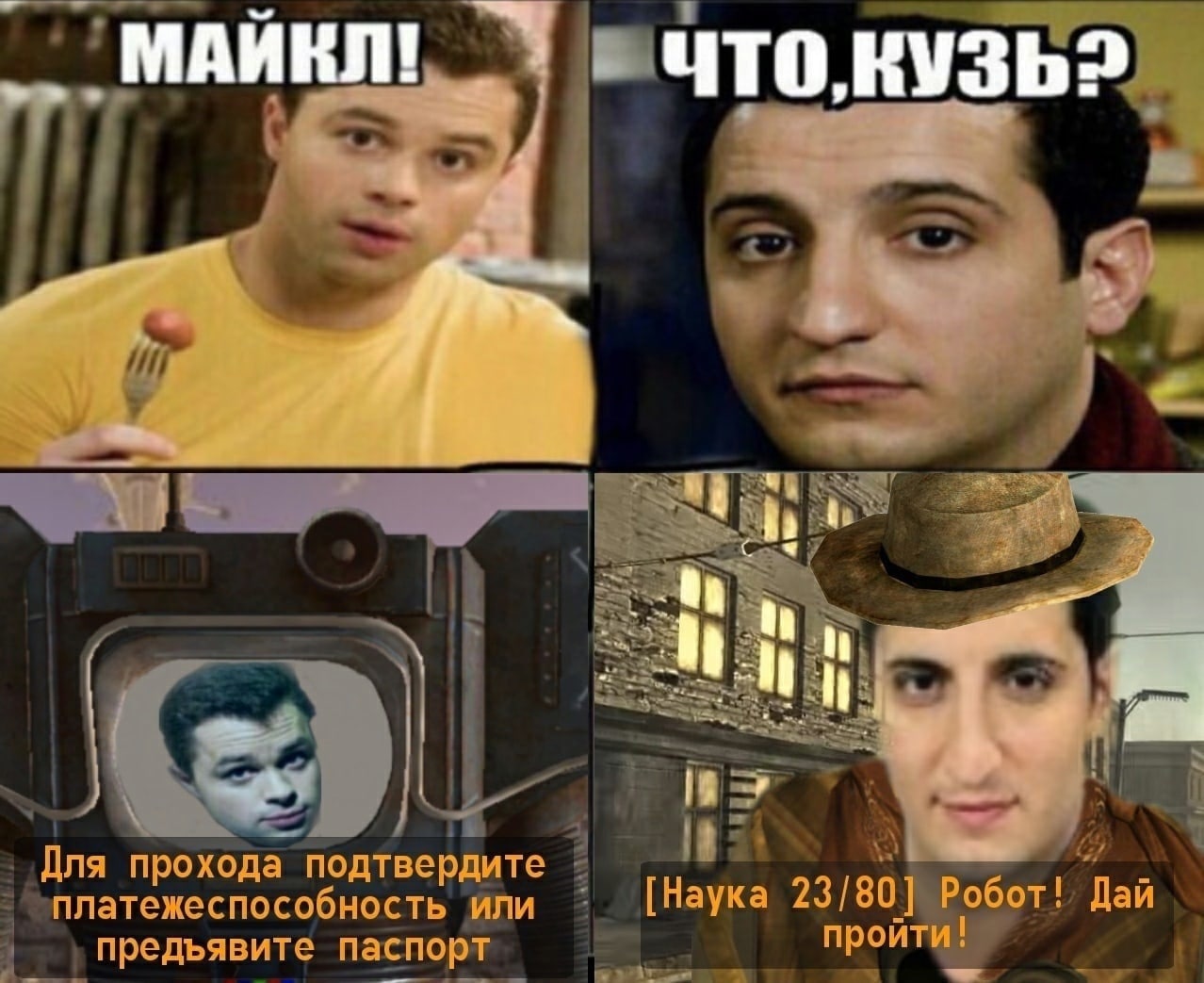 Майкл, что, Кузь? Мем про Майкла и Кузьму из «Универа» в стиле Fallout.