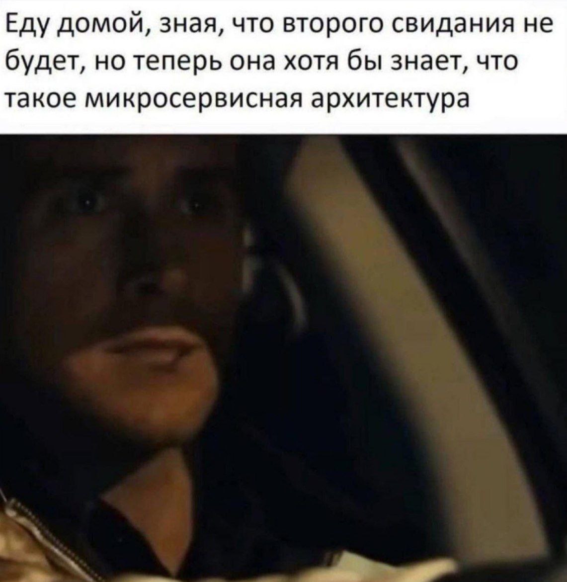 Теперь она знает, что такое микросервисная архитектура Еду домой, зная, что второго свидания не будет, но теперь она хотя бы знает, что такое микросервисная архитектура
