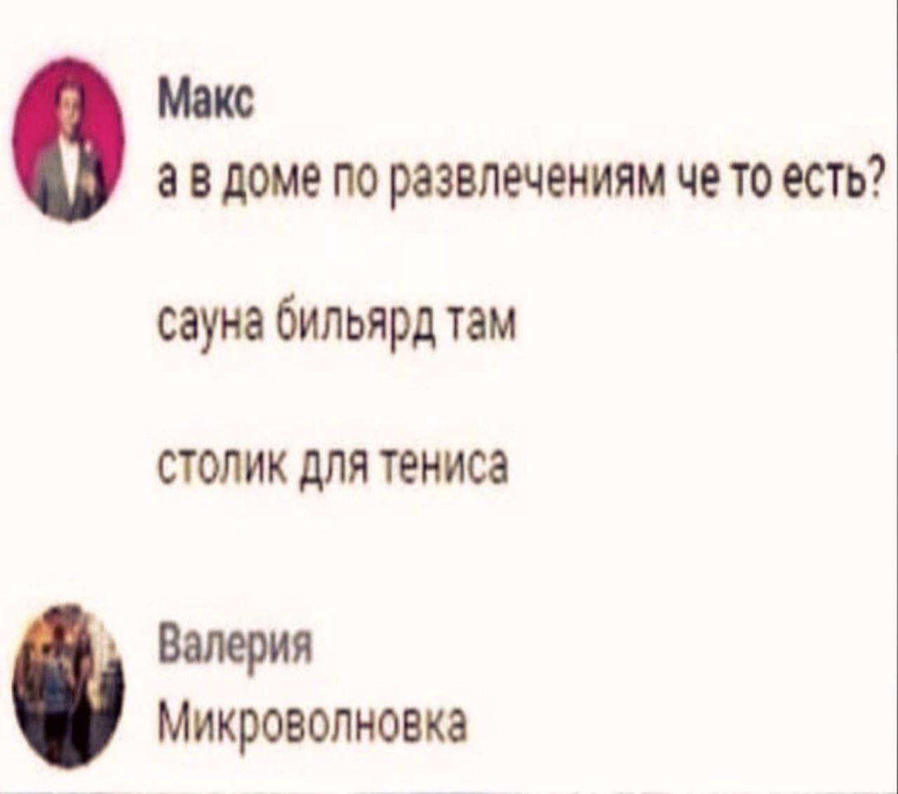 Микроволновка как развлечение Мем, где Макс спрашивает о развлечениях, а Валерия отвечает, что есть микроволновка.