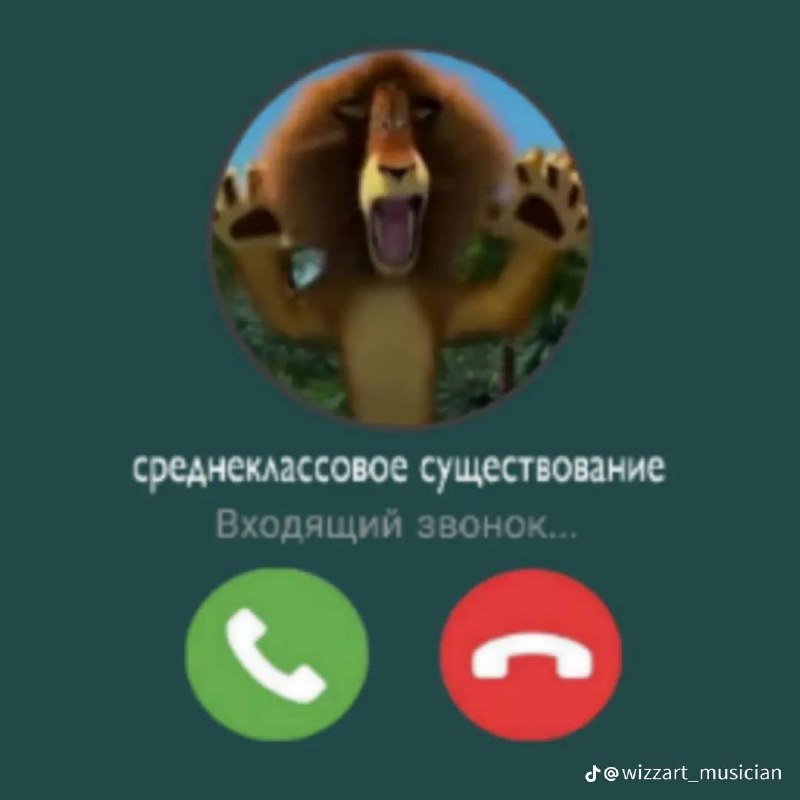 Среднеклассовое существование звонит Среднеклассовое существование звонит