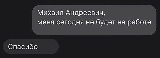 Михаил Андреевич, меня сегодня не будет на работе Переписка в мессенджере, где работник сообщает начальнику Михаилу Андреевичу, что его сегодня не будет на работе, на что начальник лаконично отвечает «Спасибо».