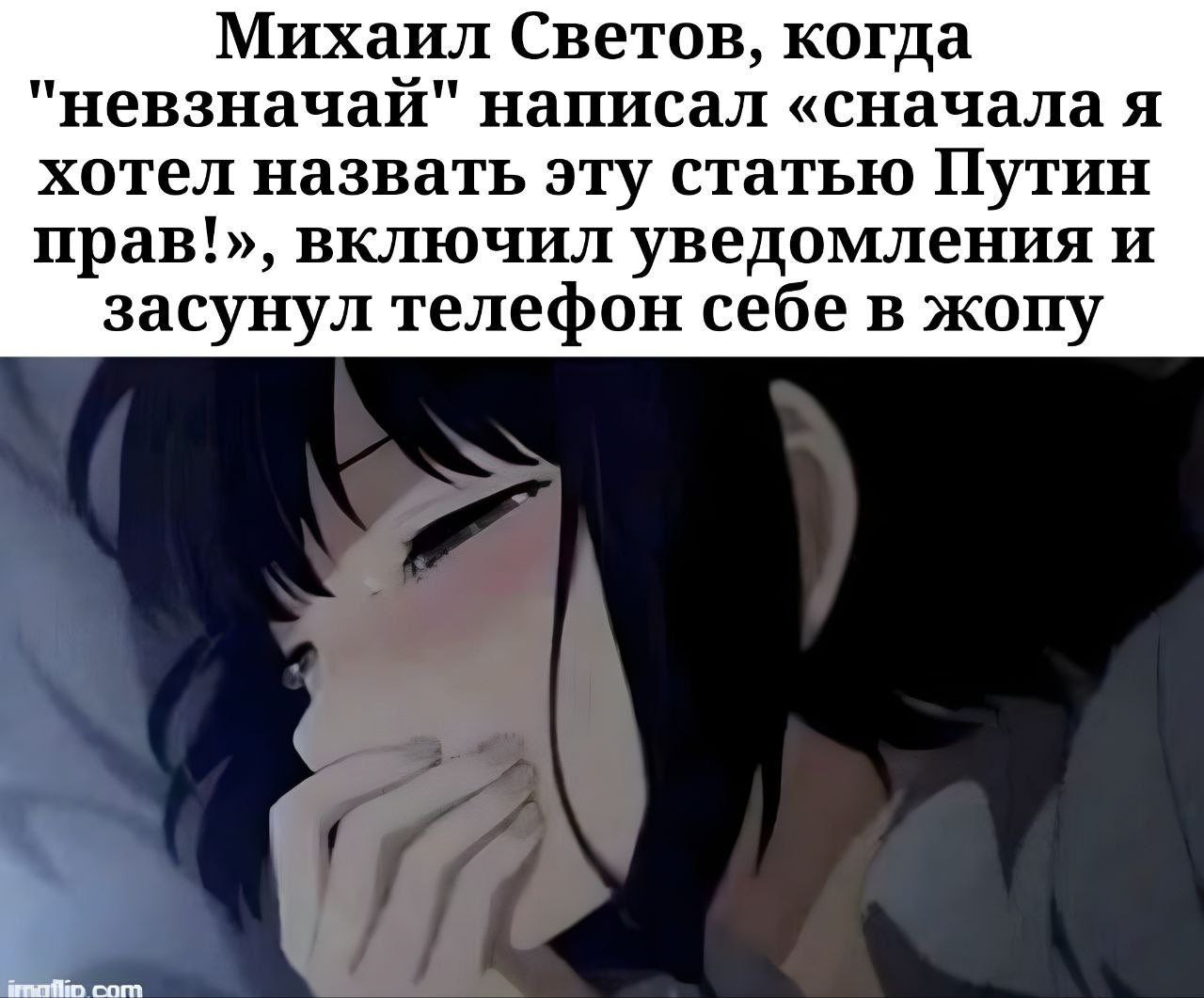 Михаил Светов засунул телефон себе в жопу Михаил Светов, когда "невзначай" написал «сначала я хотел назвать эту статью Путин прав!», включил уведомления и засунул телефон себе в жопу.