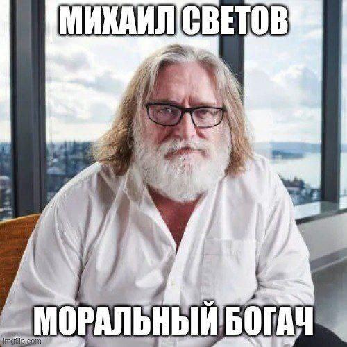 Гейб Ньюэлл с подписью "Михаил Светов моральный богач"