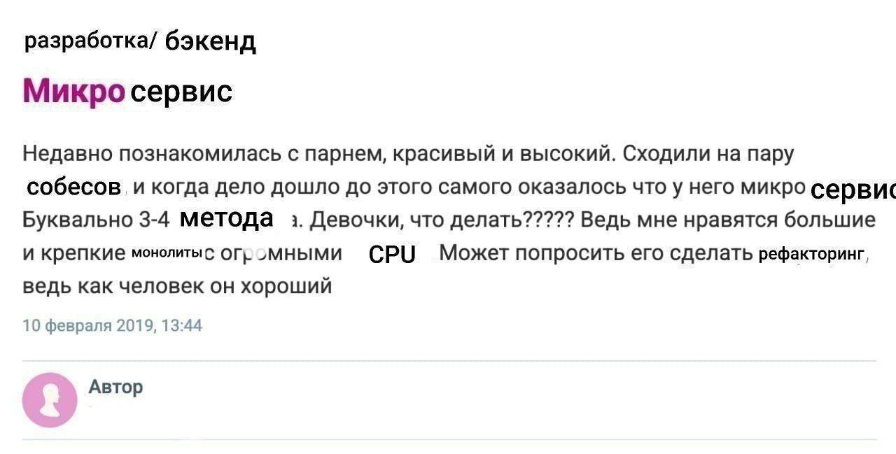 Мем "Микро сервис": девушка жалуется на парня с "микро сервисом" вместо "большого и крепкого монолита"