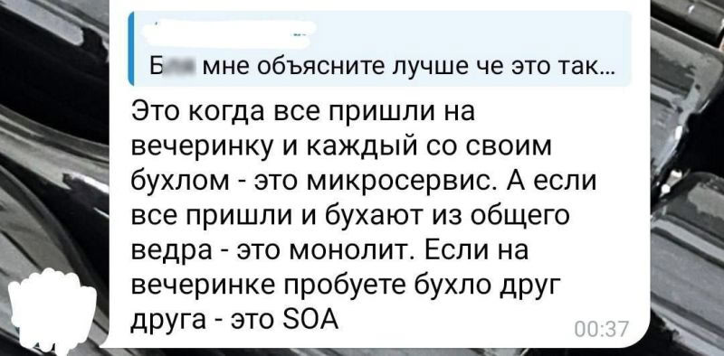 Микросервис, монолит и SOA Объяснение микросервисов, монолита и SOA на примере вечеринки с алкоголем.