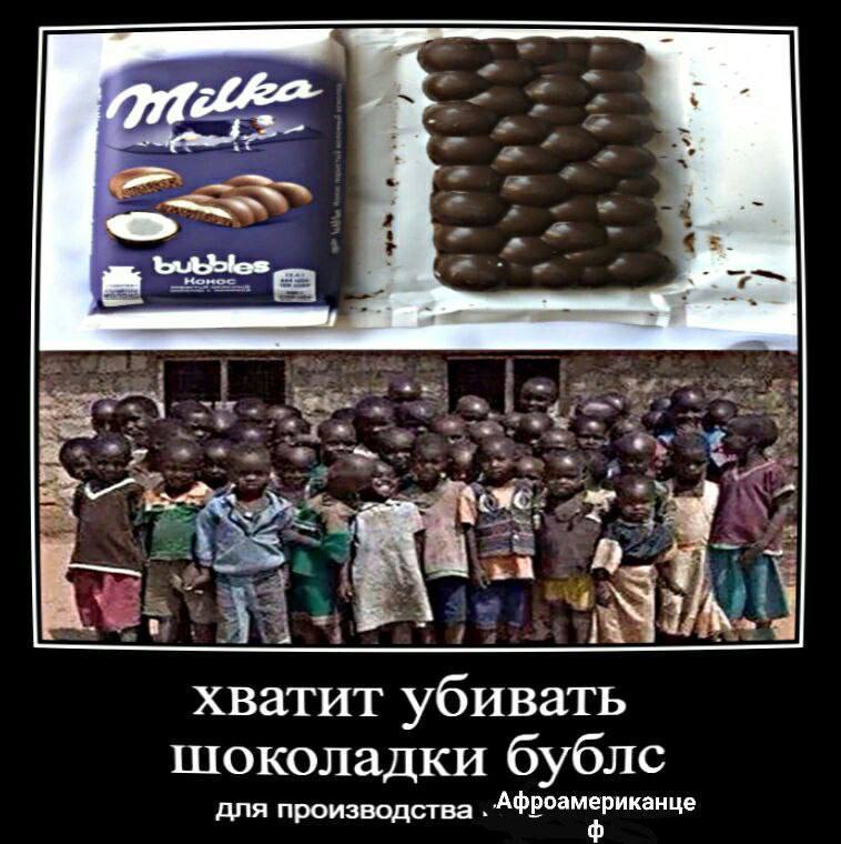 Milka Bubbles и африканские дети Мем с плиткой шоколада Milka Bubbles и африканскими детьми.