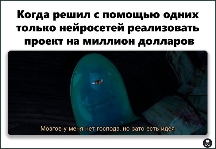 Мозгов у меня нет господа, но зато есть идея Когда решил с помощью одних только нейросетей реализовать проект на миллион долларов