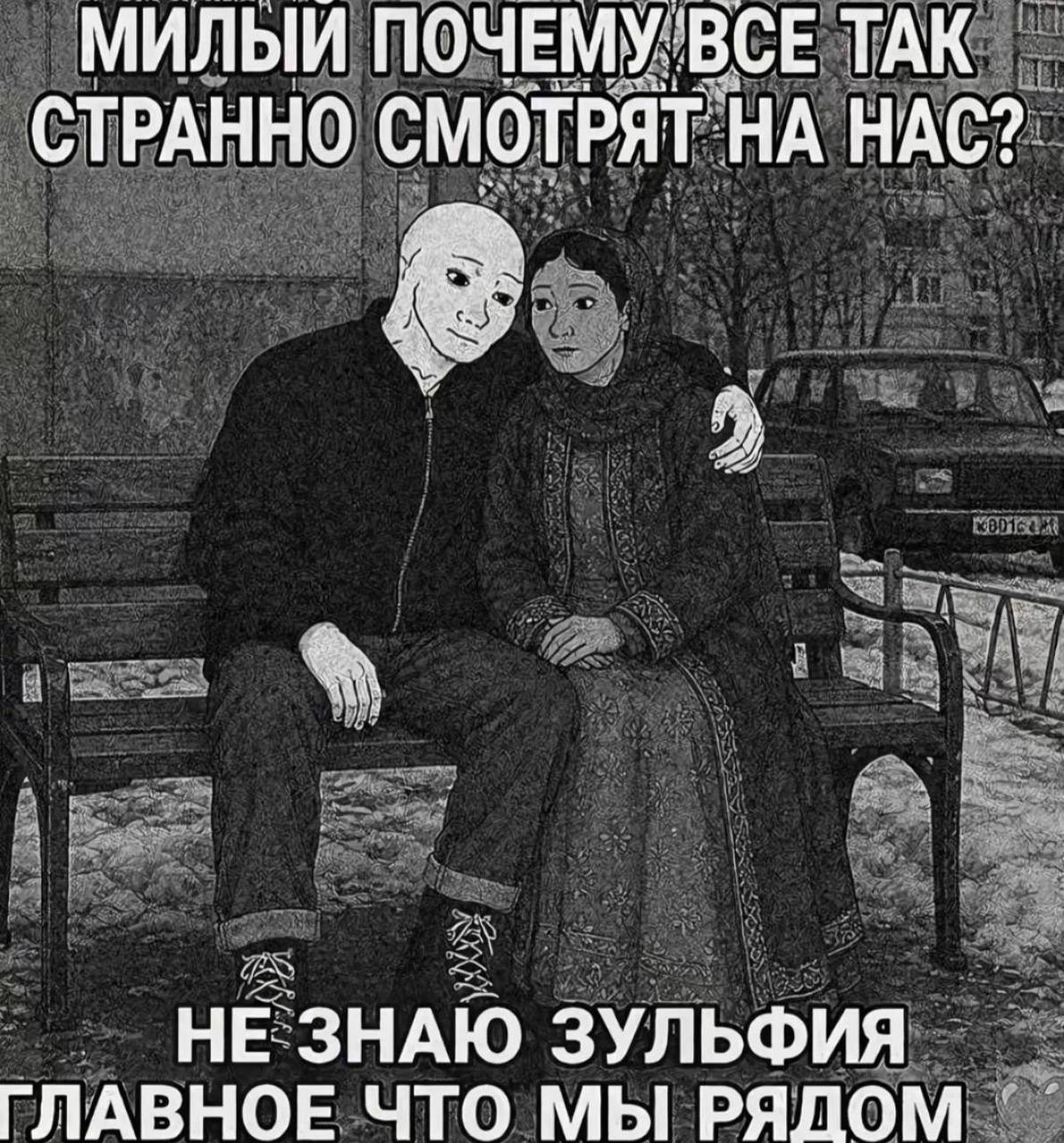 Пара в необычном виде сидит на скамейке, не обращая внимания на странные взгляды окружающих: главное, что они рядом.