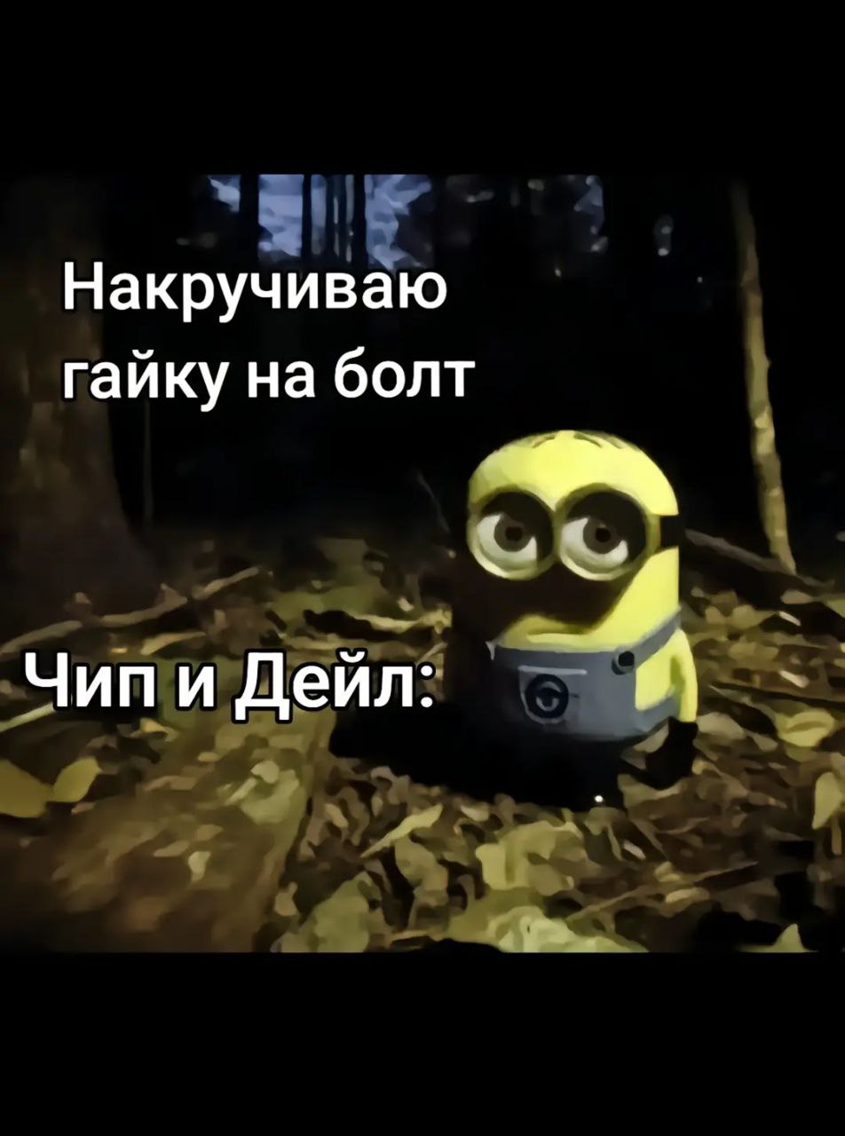 Накручиваю гайку на болт. Чип и Дейл: Миньон в темном лесу и текст "Накручиваю гайку на болт. Чип и Дейл:"