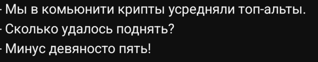 Минус девяносто пять Разговор о криптовалюте и неудачном инвестировании, где кто-то усреднял топ-альты и потерял девяносто пять процентов.