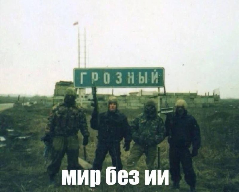 Военные у указателя «Грозный» с надписью «МИР без ИИ».