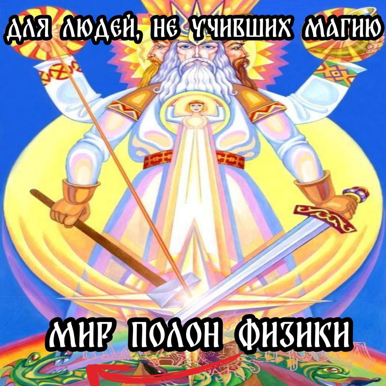 Мир полон физики Изображение демонстрирует величественную фигуру с несколькими головами, символизирующую мудрость и всемогущество, на фоне яркого, абстрактного неба. Надпись гласит: «Мир полон физики» – это подчеркивает, что даже без магии мир вокруг нас наполнен удивительными законами и явлениями, которые можно объяснить с помощью науки.