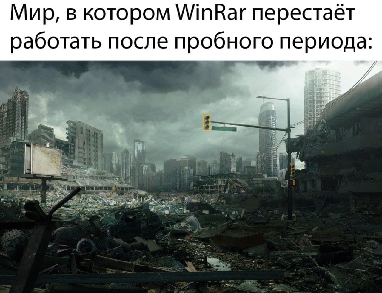 Мир, в котором WinRAR перестает работать после пробного периода Мир, в котором WinRAR перестает работать после пробного периода, как после апокалипсиса