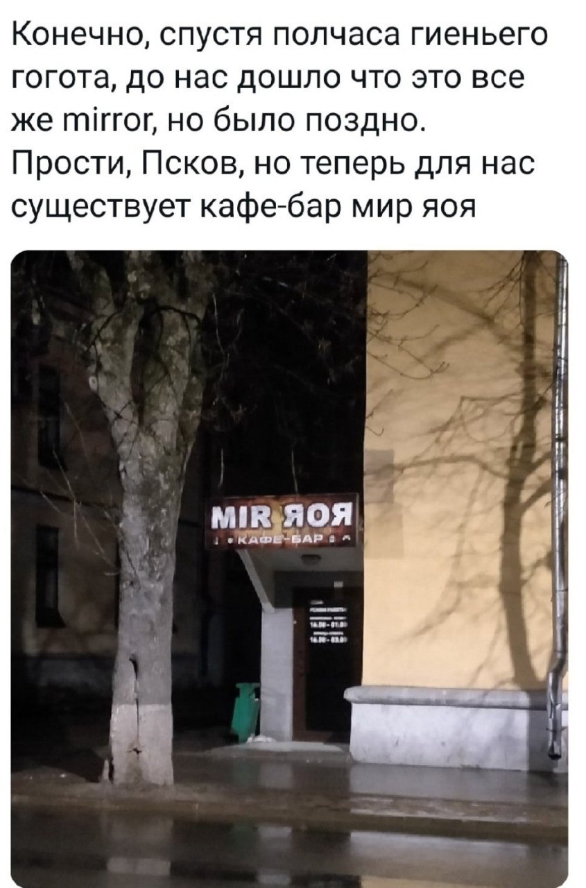 Шутка о вывеске кафе-бара «МИР ЯОЯ», которую сначала приняли за надпись «мир яоя» после неправильного прочтения слова mirror