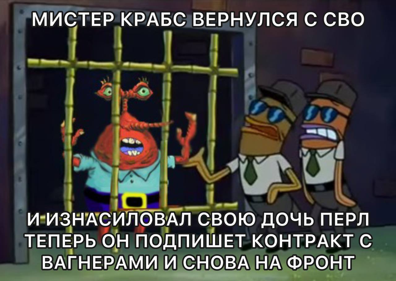 Мистер Крабс за решеткой в камере, рядом стоят двое охранников, а поверх кадра крупным текстом написана абсурдная и жесткая шутка про СВО и вагнеров.