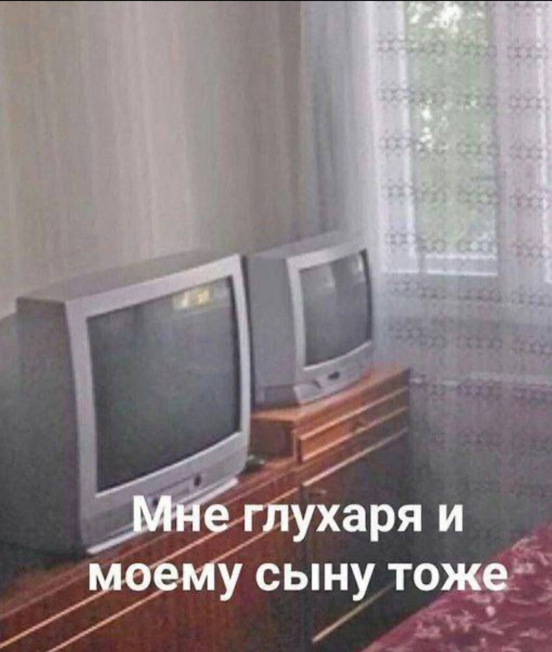 Мне глухаря и моему сыну тоже Старые телевизоры и надпись: Мне глухаря и моему сыну тоже