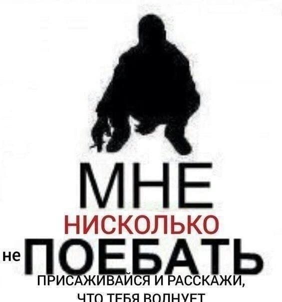 Силуэт сидящего человека с надписью «Мне нисколько поебать. Не присаживайся и расскажи, что тебя волнует»