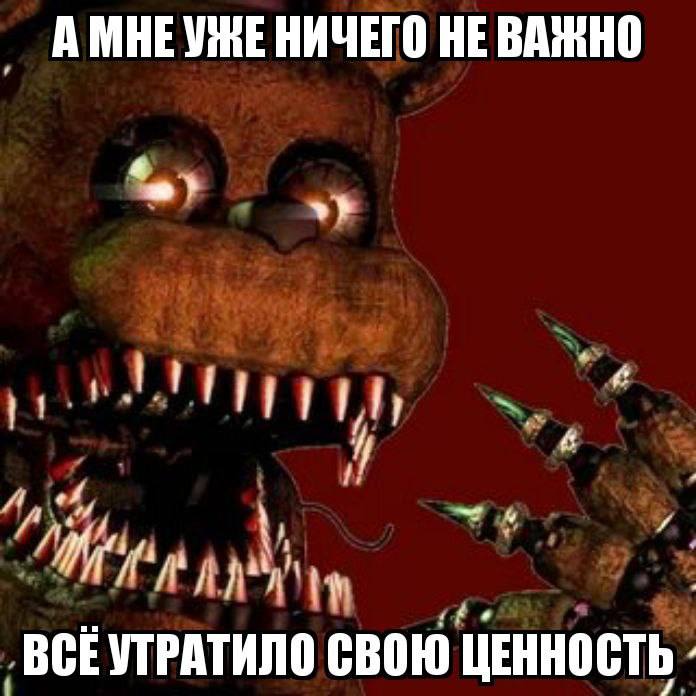 Мне уже ничего не важно Кошмарный Фредди говорит, что всё утратило свою ценность