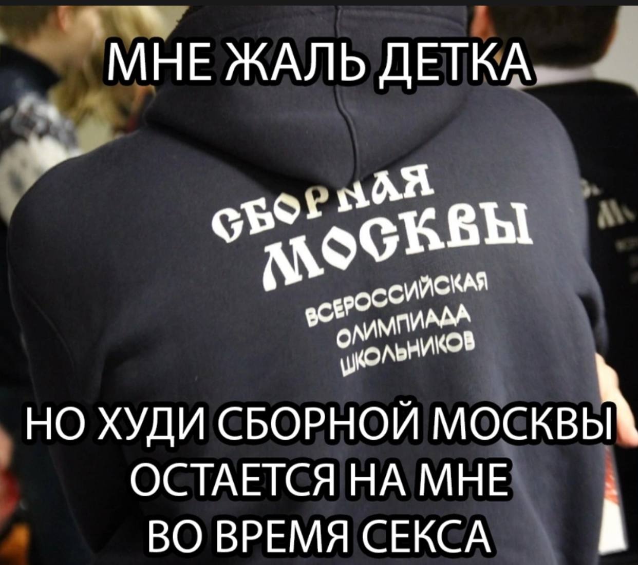 Мне жаль детка но худи сборной Москвы остается на мне Мне жаль детка, но худи сборной Москвы остается на мне во время секса