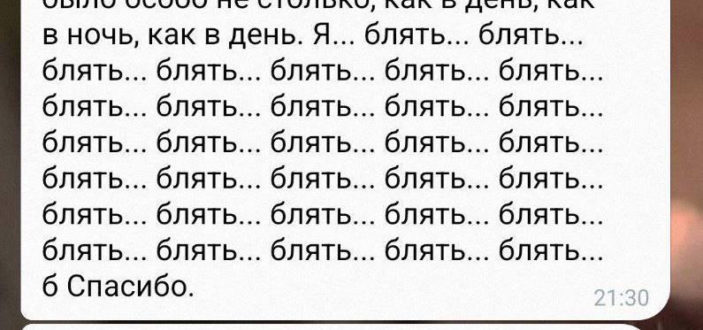 Много блядь спасибо Скриншот сообщения в мессенджере, где пользователь многократно повторяет слово "блядь", а затем пишет "Б Спасибо".