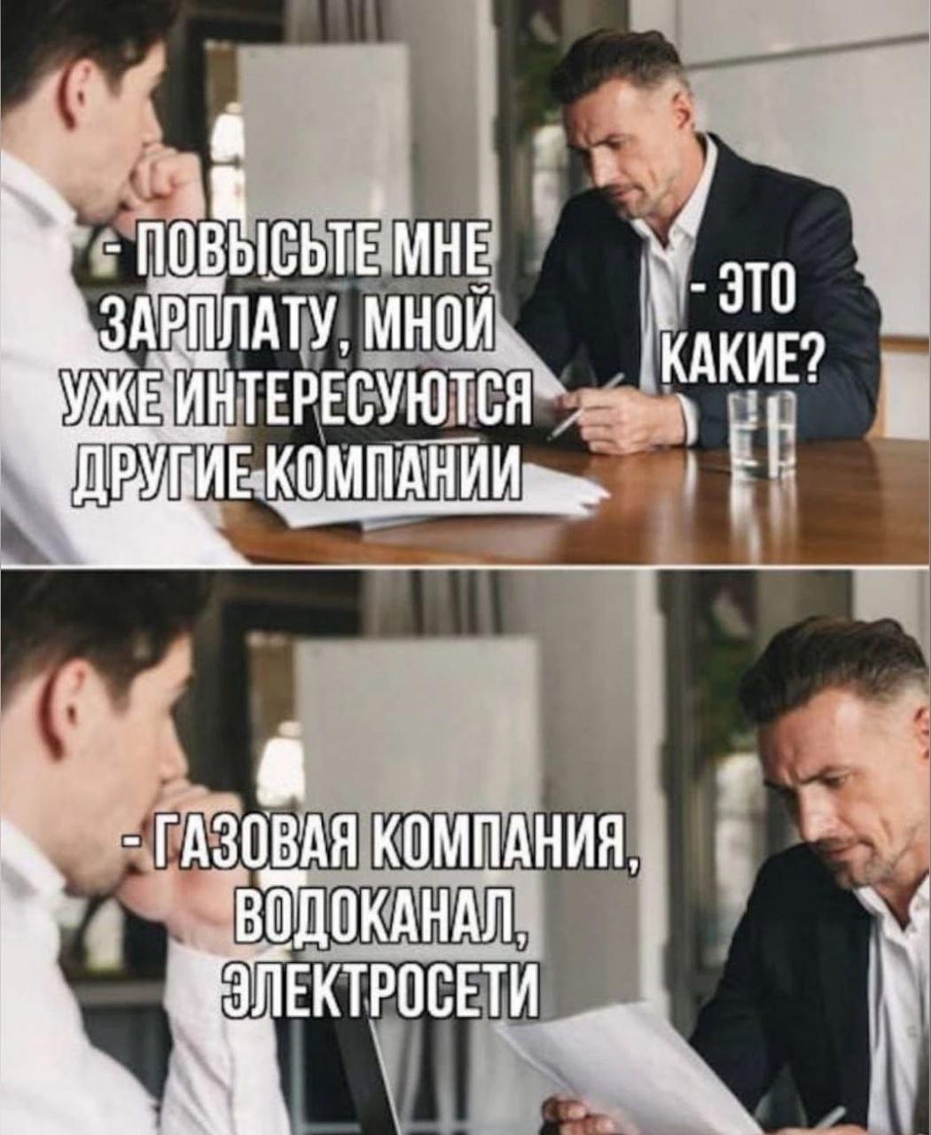 Мной уже интересуются другие компании Мем про сотрудника, который просит повышения зарплаты, потому что им "интересуются другие компании", имея в виду коммунальные службы из-за долгов.
