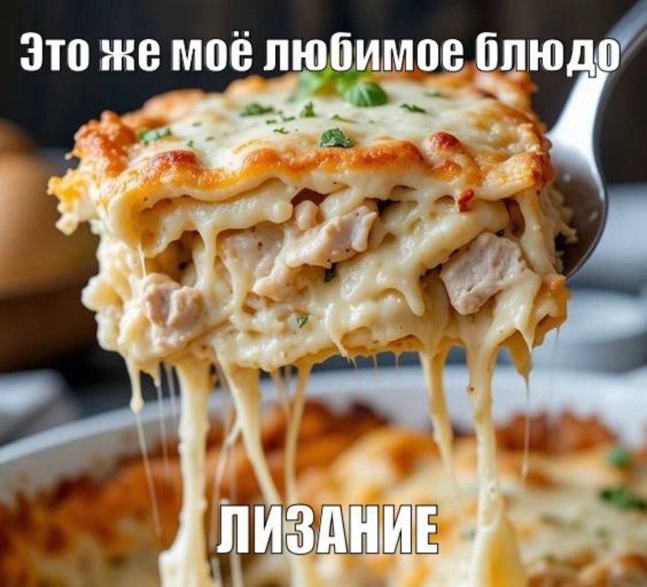 Кусок сырной лазаньи с подписью «Это же моё любимое блюдо» и словом «Лизание» внизу.