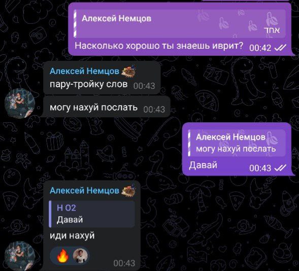 Могу нахуй послать Скриншот переписки в Telegram, где пользователь Алексей Немцов демонстрирует свои знания иврита фразой "могу нахуй послать".