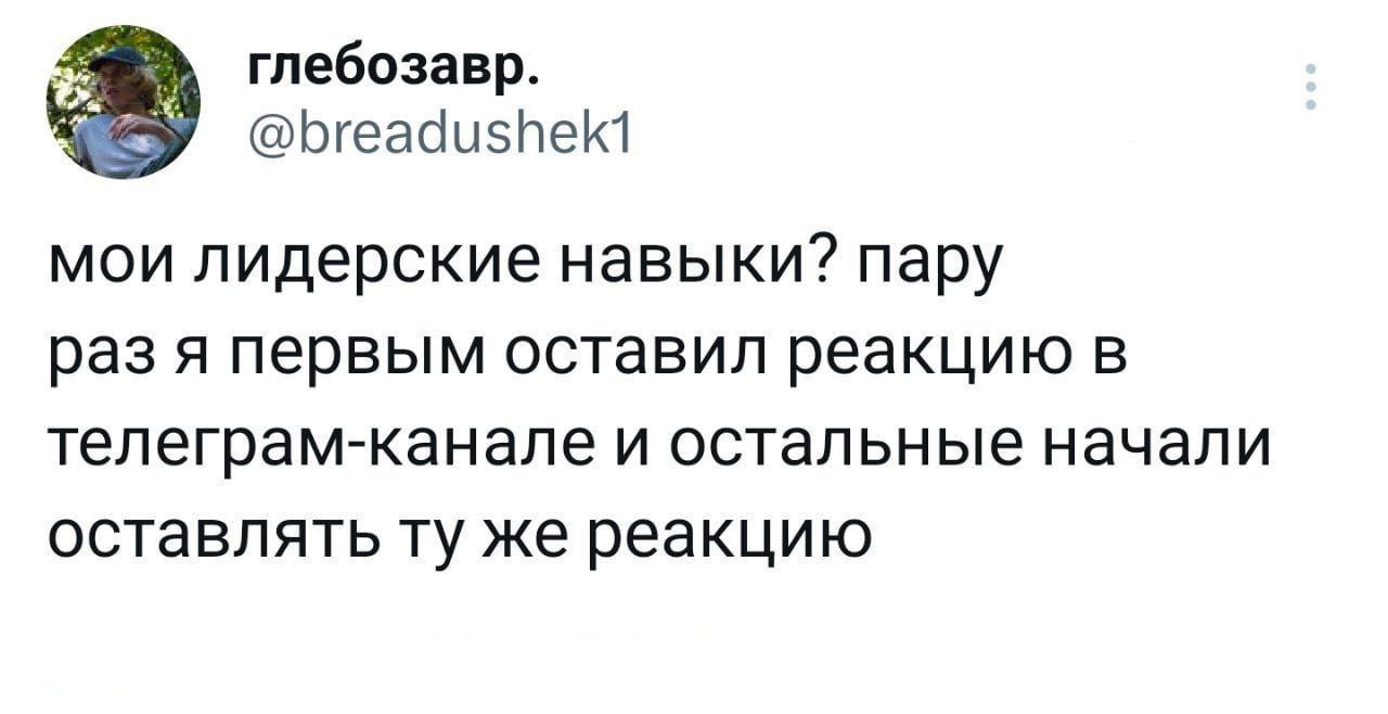 Мои лидерские навыки Пользователь с ником Глебозавр в Твиттере рассказывает о своих лидерских навыках, которые заключаются в том, что он первым ставит реакцию в Телеграм-канале, а другие повторяют за ним.