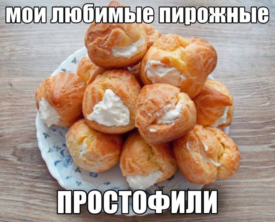 Тарелка с заварными пирожными и подписью «Мои любимые пирожные — простофили»